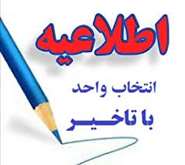 اطلاعیه انتخاب واحد با تأخیر نیم‌سال اول تحصیلی ۱۴۰۶-۱۴۰۵ (نیم‌سال ۴۰۵۱) 